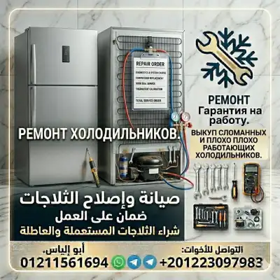 Ремонт, покупка и продажа холодильников