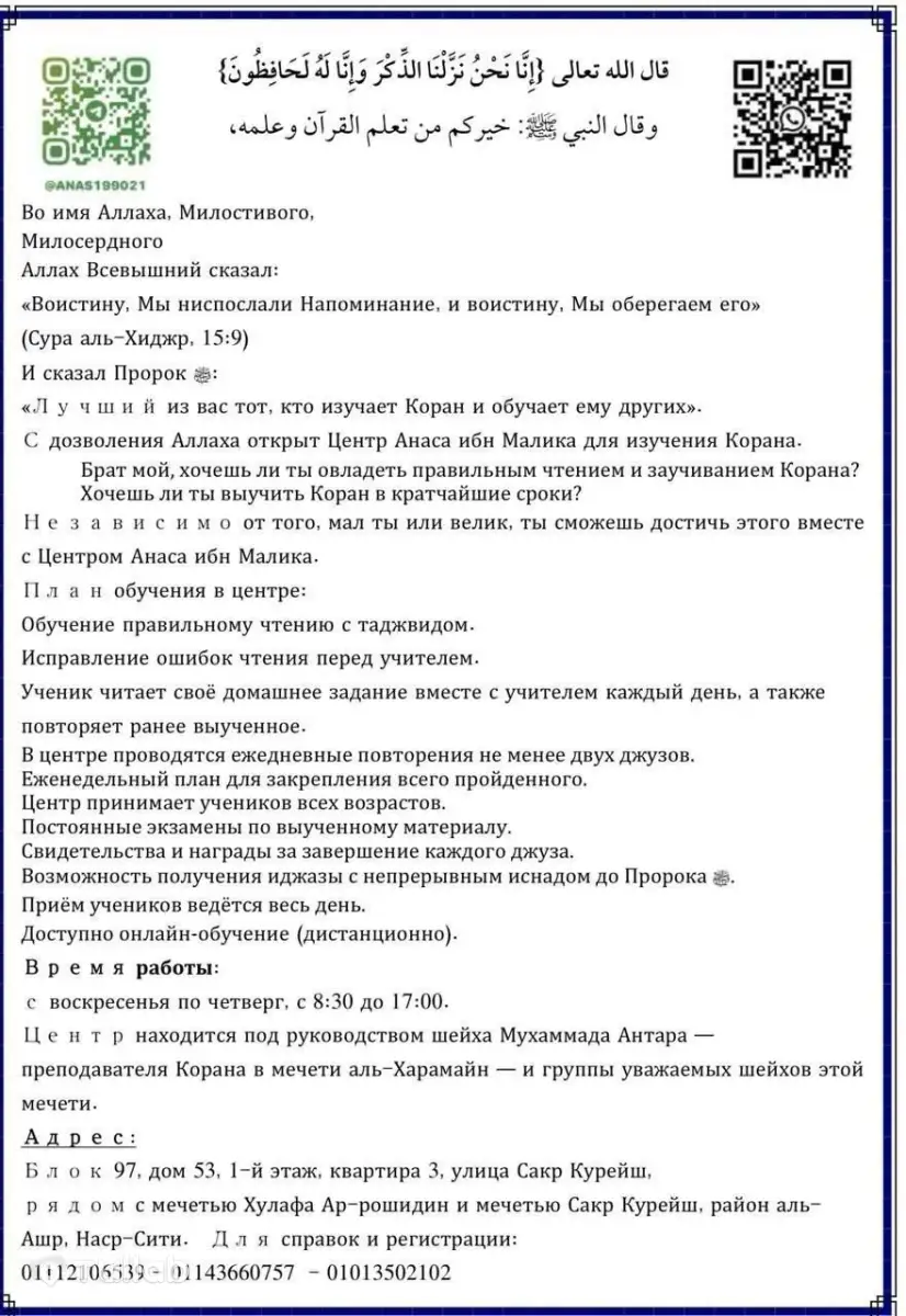Центр Анас ибн Малик, Коран и таджвид