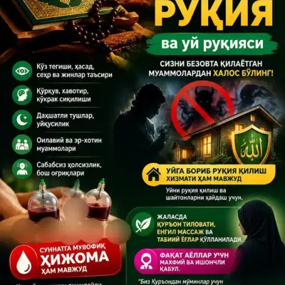 Рукья на дому (для женщин)