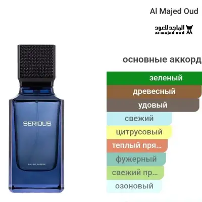 Парфюм Al Majed Oud Serious, распив