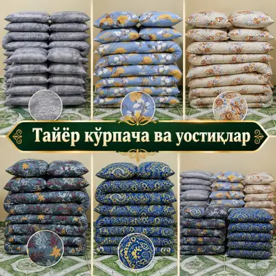 Продаются курпачи и подушки