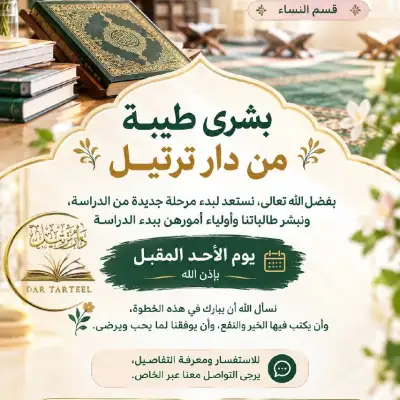 Dar Tarteel, возобновление занятий