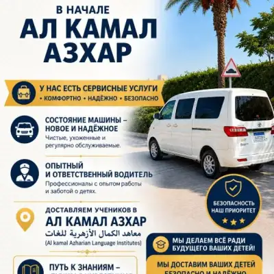 Транспорт для учеников школы Аль-Камаль аль-Азхар