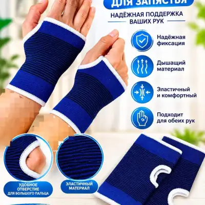 Эластичный бандаж для запястья