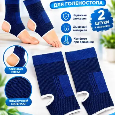 Эластичный бандаж для голеностопа, 2 шт