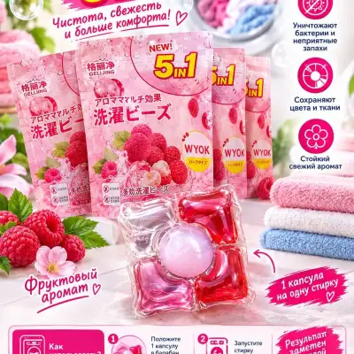 Капсулы для стирки 5 в 1