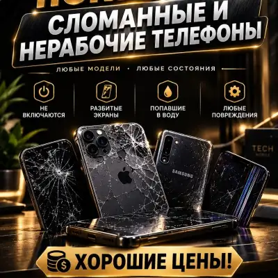 Куплю нерабочие б/у телефоны