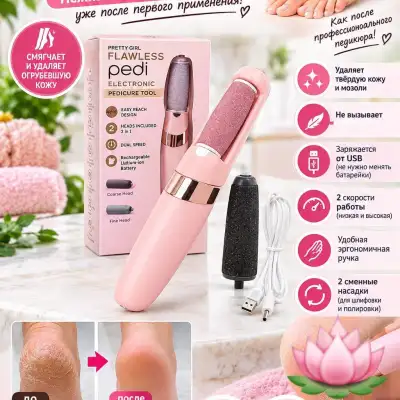 Электрическая пилка для ног Flawless Pedi