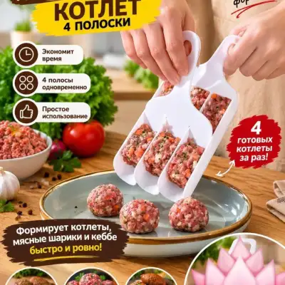 Формирователь котлет и таамии, 3 дорожки в наличии