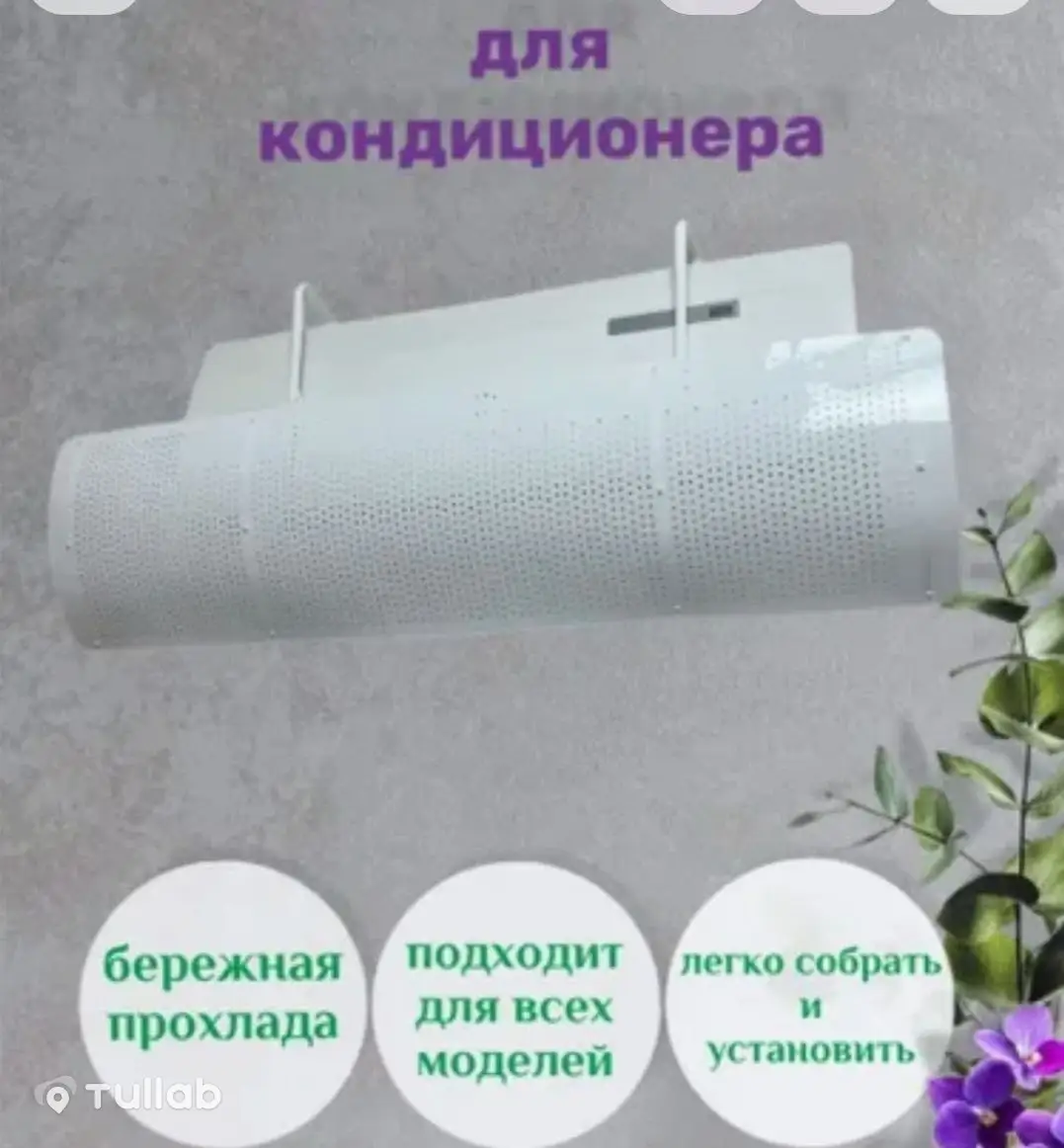 Экран для кондиционера 200 фунтов