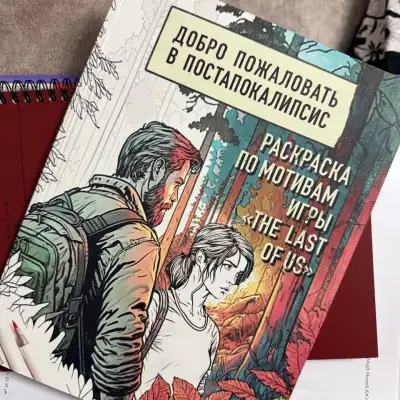 Раскраска по мотивам игры The Last of Us