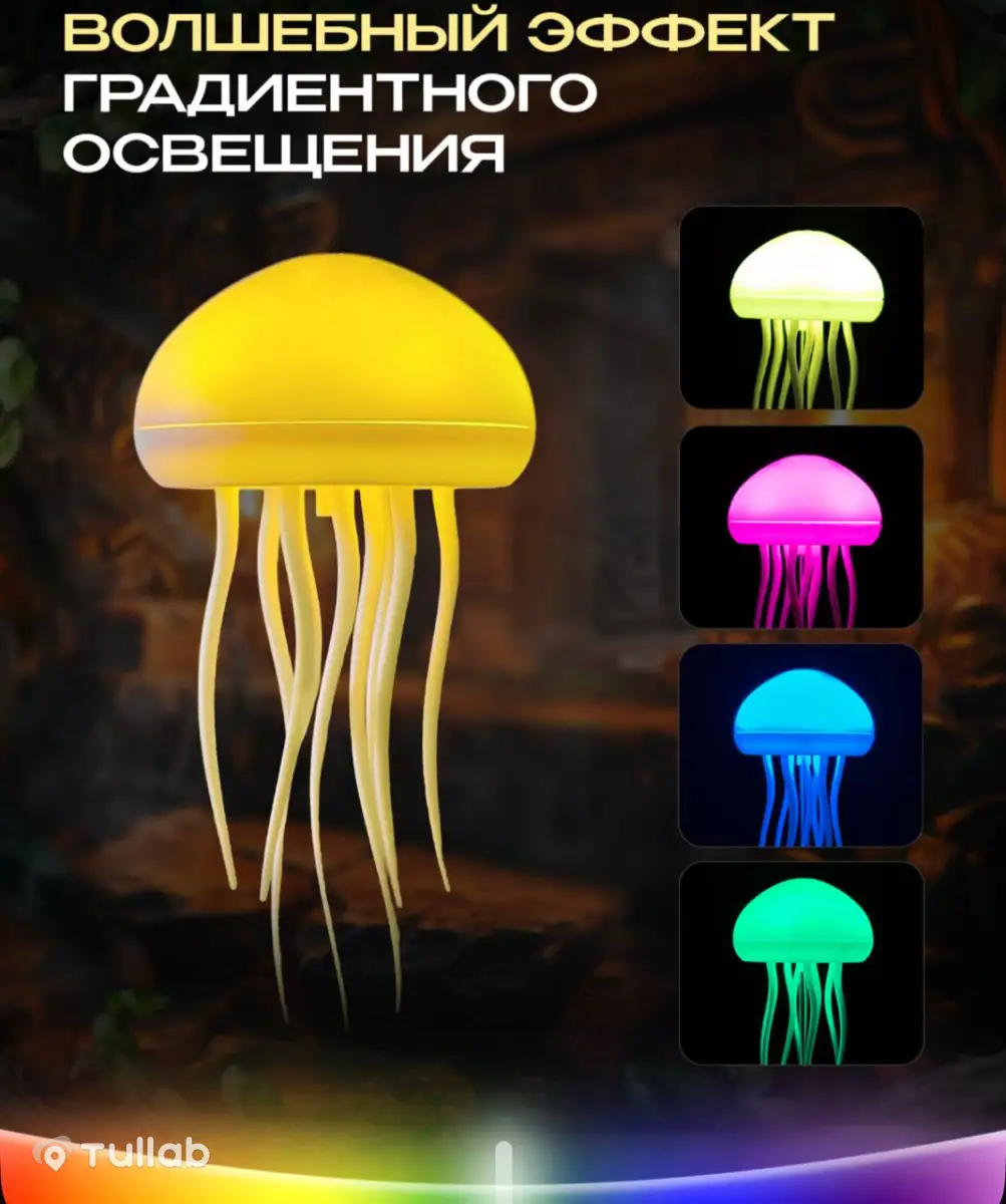 Ночник «Медуза» с двигающимися щупальцами