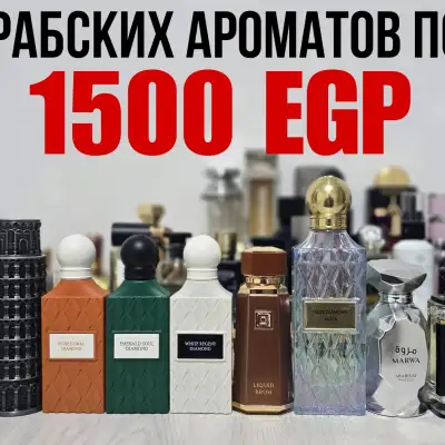 10 ароматов за 1500 гиней, по 150 гиней за аромат