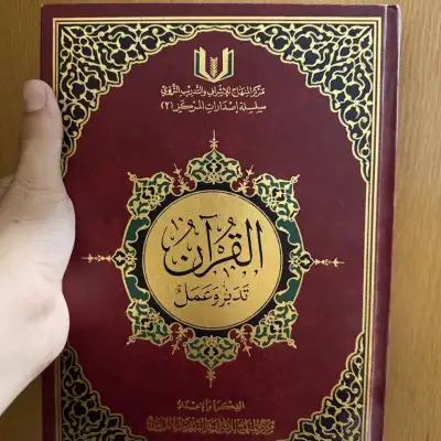 Коран «Тадаббур ва амаль», большой